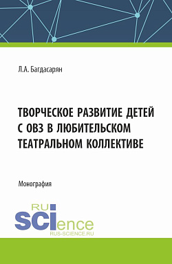 картинка Творческое развитие детей с ОВЗ в любительском театральном коллективе. (Бакалавриат, Магистратура). Монография. от магазина КНОРУС