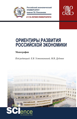 картинка Ориентиры развития российской экономики. (Аспирантура). Монография. от магазина КНОРУС