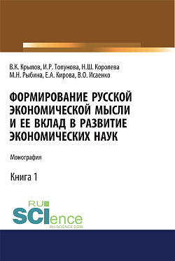 картинка Формирование русской экономической мысли и ее вклад в развитие экономических наук. (Аспирантура, Бакалавриат, Магистратура). Монография. от магазина КНОРУС