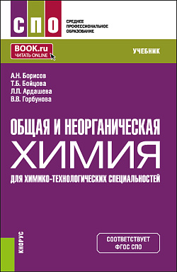 картинка Общая и неорганическая химия (для химико-технологических специальностей). (СПО). Учебник. от магазина КНОРУС