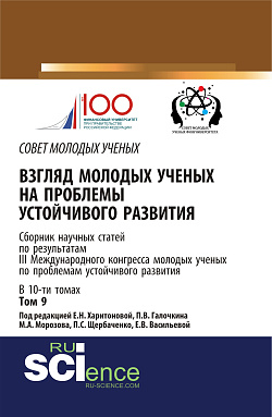 картинка Взгляд молодых ученых на проблемы устойчивого развития. Том 9. (Бакалавриат, Магистратура). Сборник статей. от магазина КНОРУС