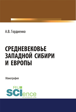 картинка Средневековье Западной Сибири и Европы. (Аспирантура). (Бакалавриат). (Магистратура). Монография от магазина КНОРУС
