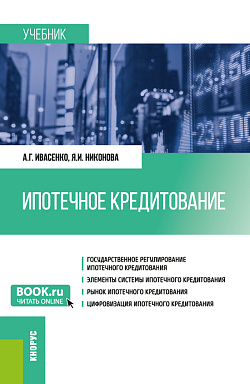 картинка Ипотечное кредитование. (Бакалавриат, Магистратура). Учебник. от магазина КНОРУС