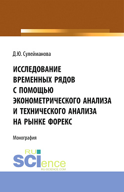 картинка Исследование временных рядов с помощью эконометрического анализа и технического анализа на рынке Форекс. (Аспирантура, Бакалавриат, Магистратура). Монография. от магазина КНОРУС