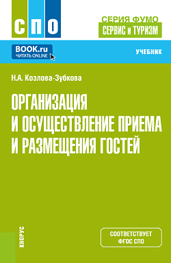 картинка Организация и осуществление приёма и размещения гостей (серия учебников ФУМО 43.00.00 «Сервис и туризм»). (СПО). Учебник. от магазина КНОРУС