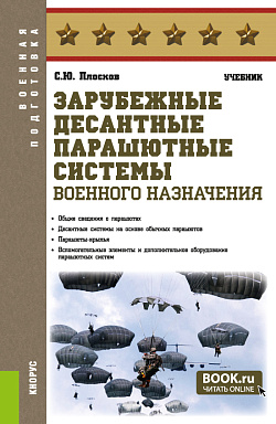 картинка Зарубежные десантные парашютные системы военного назначения. (Бакалавриат, Магистратура, Специалитет). Учебник. от магазина КНОРУС