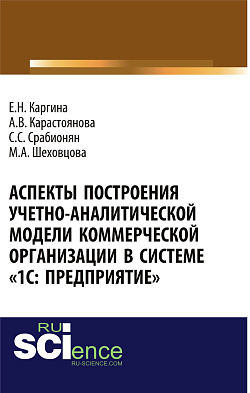 картинка Аспекты построения учетно-аналитической модели коммерческой организации в системе «1С: Предприятие». (Аспирантура, Бакалавриат, Магистратура, Специалитет). Монография. от магазина КНОРУС