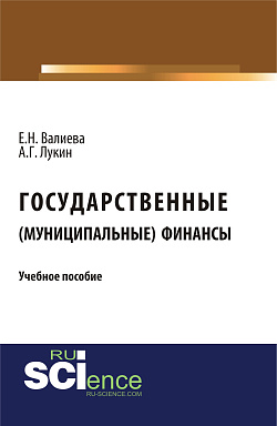картинка Государственные (муниципальные) финансы. (Бакалавриат, Магистратура). Учебное пособие. от магазина КНОРУС