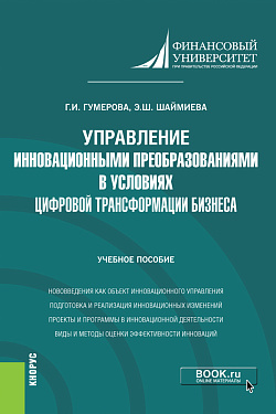 картинка Управление инновационными преобразованиями в условиях цифровой трансформации бизнеса. (Бакалавриат, Магистратура). Учебное пособие. от магазина КНОРУС