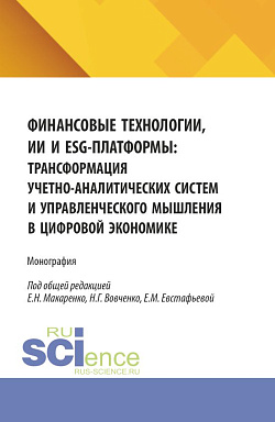 картинка Финансовые технологии, ИИ и ESG-платформы: трансформация учетно-аналитических систем и управленческого мышления в цифровой экономике. (Аспирантура, Магистратура). Монография. от магазина КНОРУС