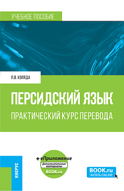 картинка Персидский язык. Практический курс перевода + еПриложение. (Бакалавриат, Магистратура, Специалитет). Учебное пособие. от магазина КНОРУС