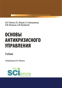 картинка Основы антикризисного управления. (Аспирантура, Бакалавриат, Магистратура). Учебник. от магазина КНОРУС