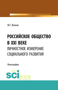 картинка Российское общество в XXI веке: личностное измерение социального развития. (Аспирантура, Бакалавриат, Магистратура). Монография. от магазина КНОРУС