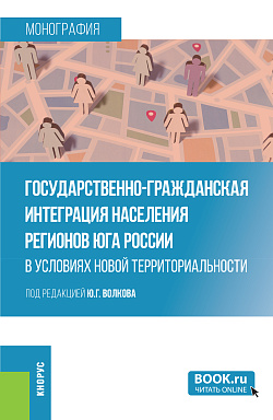 картинка Государственно-гражданская интеграция населения регионов Юга России в условиях новой территориальности. (Аспирантура, Магистратура, Специалитет). Монография. от магазина КНОРУС