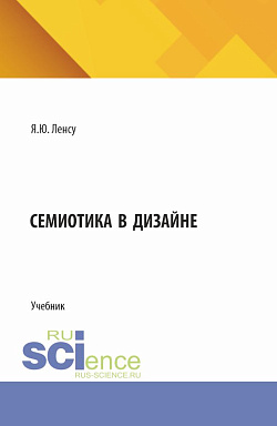 картинка Семиотика в дизайне. (Бакалавриат). Учебник. от магазина КНОРУС