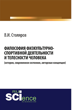 картинка Философия физкультурно-спортивной деятельности и телесности человека (история, современное состояние, авторская концепция). (Аспирантура, Бакалавриат, Магистратура, Специалитет). Монография. от магазина КНОРУС
