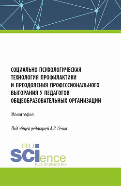 картинка Социально-психологическая технология профилактики и преодоления профессионального выгорания у педагогов общеобразовательных организаций. (Аспирантура, Магистратура). Монография. от магазина КНОРУС