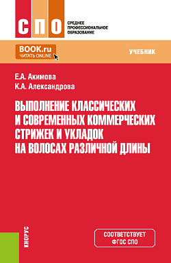 картинка Выполнение классических и современных, коммерческих стрижек и укладок на волосах различной длины. (СПО). Учебник. от магазина КНОРУС