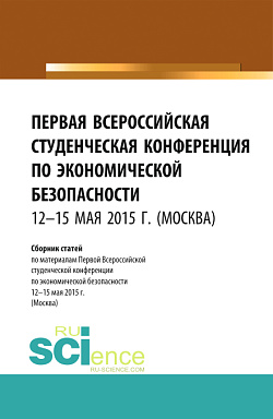 картинка Первая Всероссийская студенческая конференция по экономической безопасности. (Бакалавриат, Магистратура, Специалитет). Сборник статей. от магазина КНОРУС