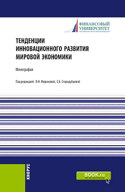 картинка Тенденции инновационного развития мировой экономики. (Аспирантура, Бакалавриат, Магистратура). Монография. от магазина КНОРУС