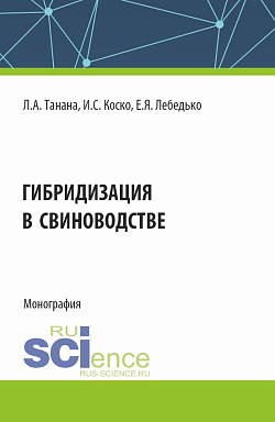 картинка Гибридизация в свиноводстве. (Аспирантура, Магистратура). Монография. от магазина КНОРУС