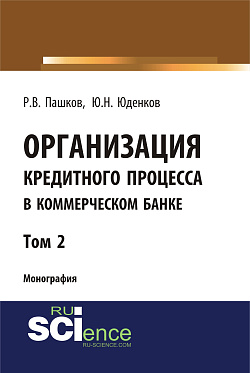 картинка Организация кредитного процесса в коммерческом банке. Том 2. (Аспирантура, Бакалавриат, Магистратура, Специалитет). Монография. от магазина КНОРУС