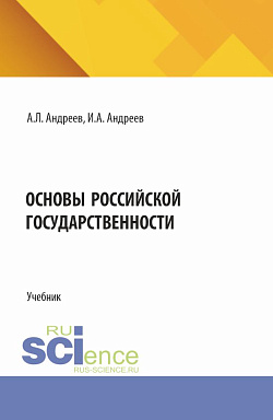 картинка Основы Российской государственности. (Бакалавриат). Учебник. от магазина КНОРУС