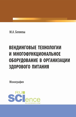 картинка Вендинговые технологии и многофункциональное оборудование в организации здорового питания. (Бакалавриат, Магистратура). Монография. от магазина КНОРУС