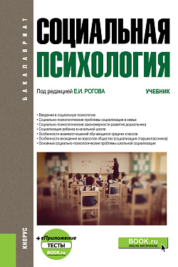 картинка Социальная психология +еПриложение. (Бакалавриат). Учебник. от магазина КНОРУС