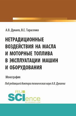 картинка Нетрадиционные воздействия на масла и моторные топлива в эксплуатации машин и оборудования. (Аспирантура, Магистратура). Монография. от магазина КНОРУС