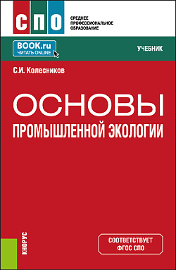 картинка Основы промышленной экологии. (СПО). Учебник. от магазина КНОРУС