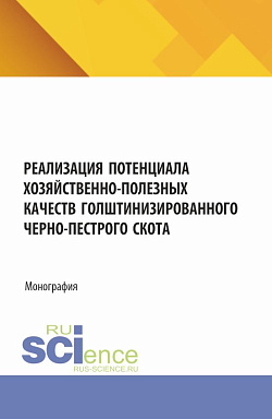 картинка Реализация потенциала хозяйственно-полезных качеств голштинизированного черно-пестрого скота. (Аспирантура, Бакалавриат, Магистратура, Специалитет). Монография. от магазина КНОРУС