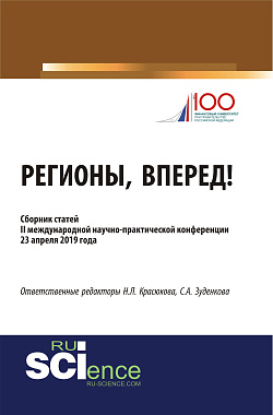 картинка Регионы, вперед!. (Аспирантура, Бакалавриат, Магистратура). Сборник статей. от магазина КНОРУС