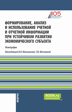 картинка Формирование, анализ и использование учетной и отчетной информации при устойчивом развитии экономического субъекта. (Аспирантура, Бакалавриат, Магистратура). Монография. от магазина КНОРУС