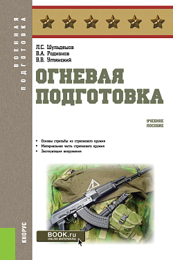 картинка Огневая подготовка. (Бакалавриат, Магистратура, Специалитет). Учебное пособие. от магазина КНОРУС