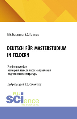 картинка DEUTSCH FÜR MASTERSTUDIUM IN FELDERN. (Магистратура). Учебное пособие. от магазина КНОРУС
