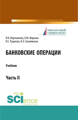 картинка Банковские операции. Часть 2. (Бакалавриат, Магистратура). Учебник. от магазина КНОРУС