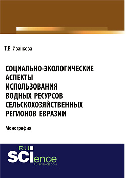 картинка Социально-экологические аспекты использования водных ресурсов сельскохозяйственных регионов Евразии. (Аспирантура). (Бакалавриат). (Магистратура). Монография от магазина КНОРУС