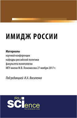 картинка Имидж России: материалы научной конференции кафедры российской политики факультета политологии МГУ. (Аспирантура, Бакалавриат). Сборник статей. от магазина КНОРУС