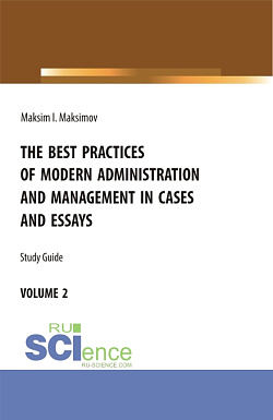 картинка The best practices of modern administration and management in cases and essays.volume 2. (Аспирантура, Бакалавриат, Магистратура). Учебное пособие. от магазина КНОРУС