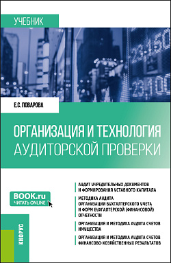 картинка Организация и технология аудиторской проверки. (Магистратура). Учебник. от магазина КНОРУС