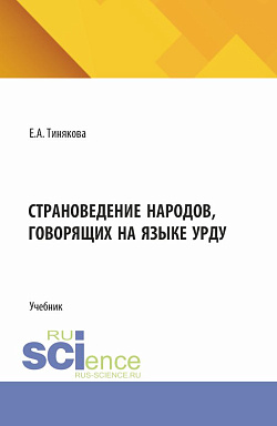 картинка Страноведение народов, говорящих на языке урду. (Аспирантура, Бакалавриат, Магистратура). Учебник. от магазина КНОРУС