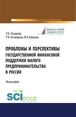 картинка Проблемы и перспективы государственной финансовой поддержки малого предпринимательства в России. (Бакалавриат, Магистратура, Специалитет). Монография. от магазина КНОРУС