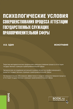 картинка Психологические условия совершенствования процесса аттестации государственных служащих правоприменительной сферы. (Аспирантура, Бакалавриат, Магистратура, Специалитет). Монография. от магазина КНОРУС