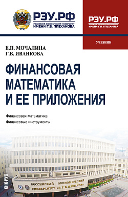 картинка Финансовая математика и ее приложения. (Бакалавриат, Магистратура). Учебник. от магазина КНОРУС