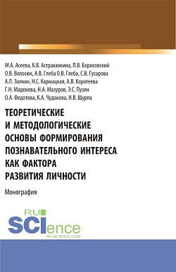 картинка Теоретические и методологические основы формирования познавательного интереса как фактора развития личности. (Бакалавриат, Магистратура). Монография. от магазина КНОРУС