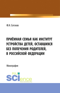 картинка Приёмная семья как институт устройства детей, оставшихся без попечения родителей, в Российской Федерации. (Аспирантура, Бакалавриат, Магистратура). Монография. от магазина КНОРУС