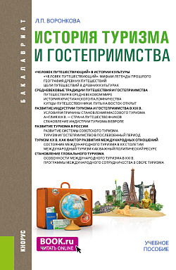 картинка История туризма и гостеприимства. (Бакалавриат). Учебное пособие. от магазина КНОРУС