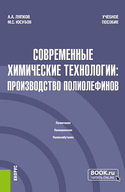 картинка Современные химические технологии: производство полиолефинов. (Магистратура). Учебное пособие. от магазина КНОРУС