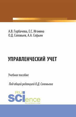картинка Управленческий учет. (Специалитет). Учебное пособие. от магазина КНОРУС